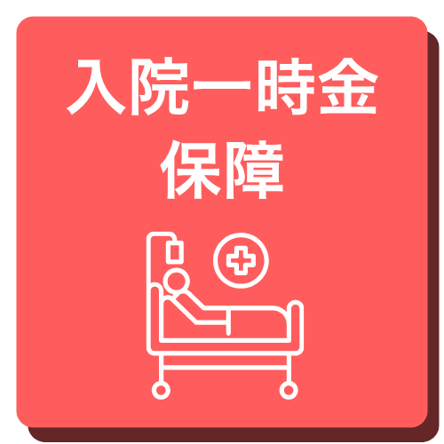 保障1 メニュー画像